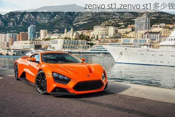 zenvo st1,zenvo st1多少钱