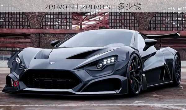 zenvo st1,zenvo st1多少钱