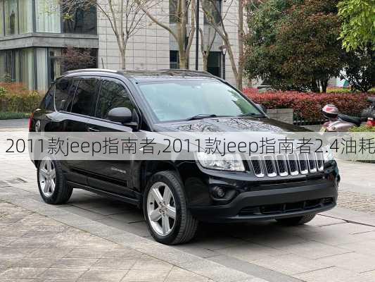 2011款jeep指南者,2011款jeep指南者2.4油耗