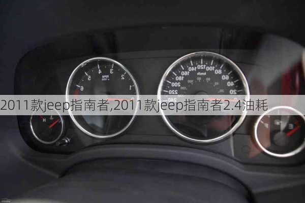 2011款jeep指南者,2011款jeep指南者2.4油耗