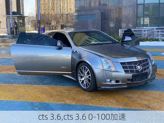 cts 3.6,cts 3.6 0-100加速