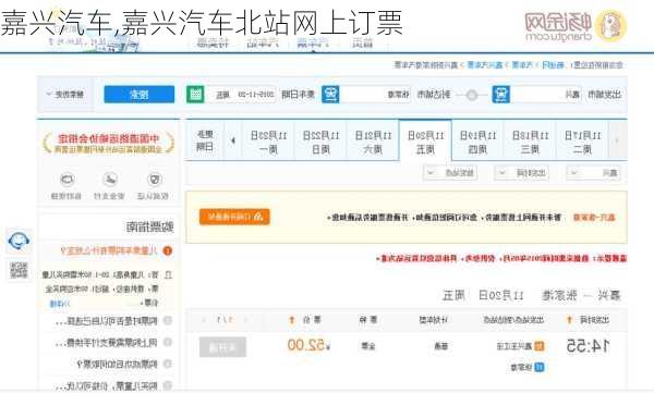 嘉兴汽车,嘉兴汽车北站网上订票