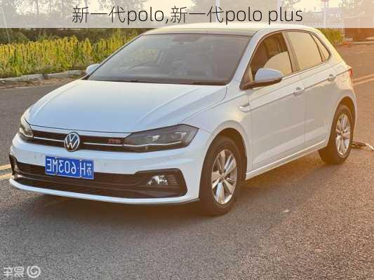 新一代polo,新一代polo plus