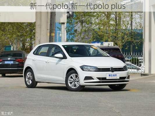 新一代polo,新一代polo plus