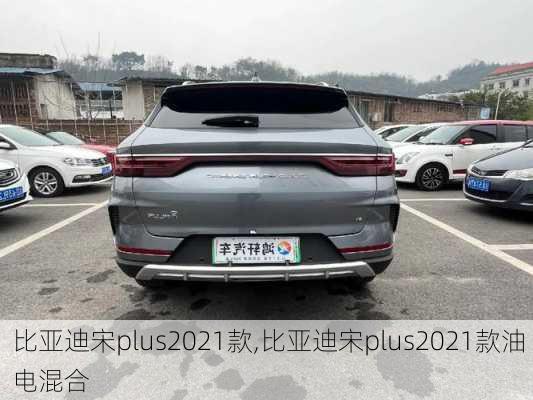 比亚迪宋plus2021款,比亚迪宋plus2021款油电混合