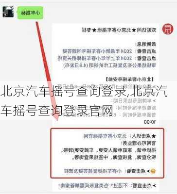 北京汽车摇号查询登录,北京汽车摇号查询登录官网