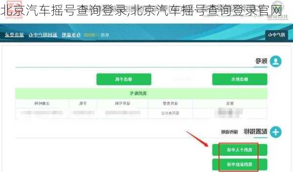 北京汽车摇号查询登录,北京汽车摇号查询登录官网