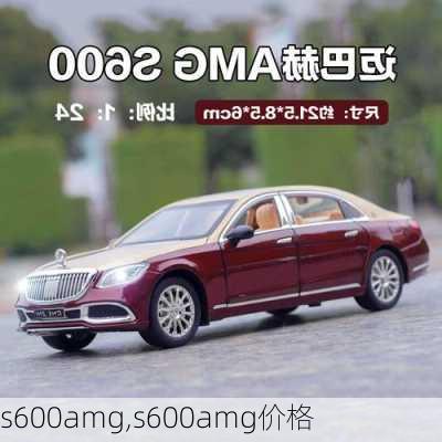 s600amg,s600amg价格