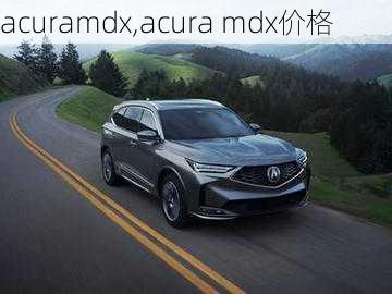 acuramdx,acura mdx价格