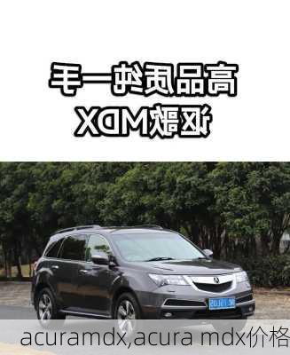 acuramdx,acura mdx价格