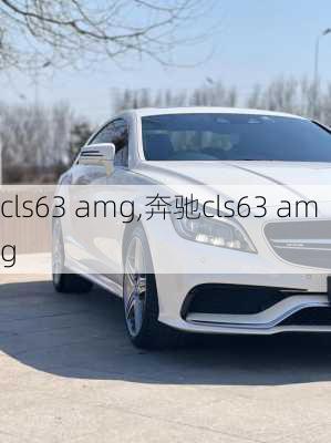 cls63 amg,奔驰cls63 amg