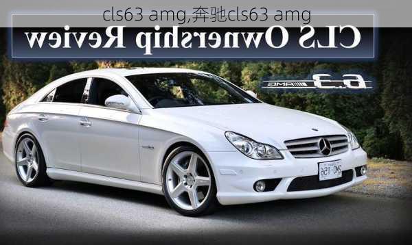 cls63 amg,奔驰cls63 amg