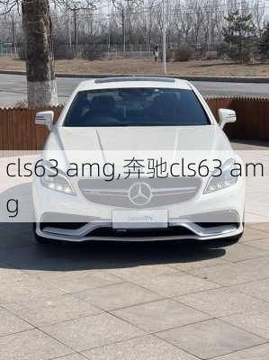 cls63 amg,奔驰cls63 amg