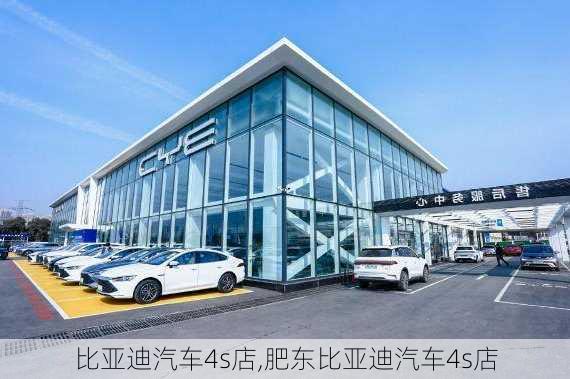 比亚迪汽车4s店,肥东比亚迪汽车4s店