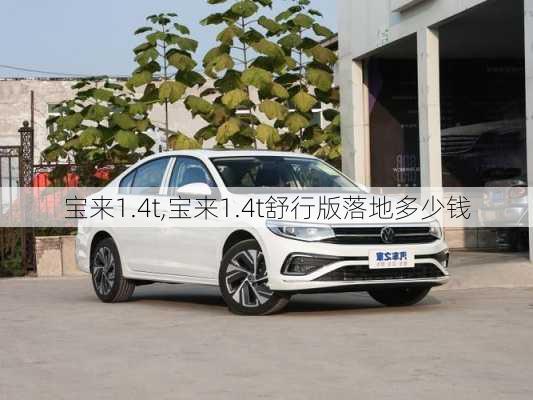 宝来1.4t,宝来1.4t舒行版落地多少钱