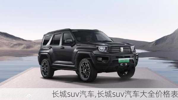 长城suv汽车,长城suv汽车大全价格表