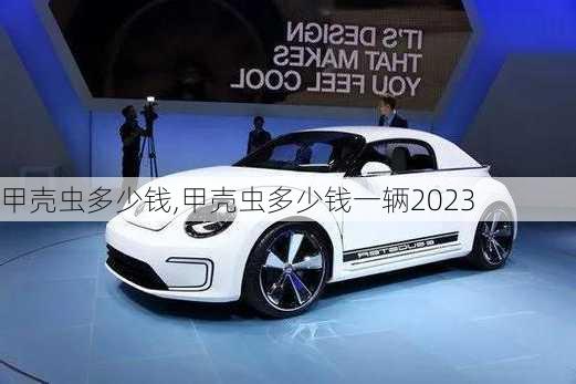 甲壳虫多少钱,甲壳虫多少钱一辆2023