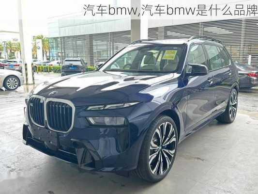 汽车bmw,汽车bmw是什么品牌