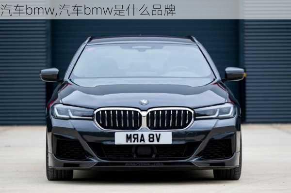 汽车bmw,汽车bmw是什么品牌