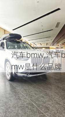 汽车bmw,汽车bmw是什么品牌