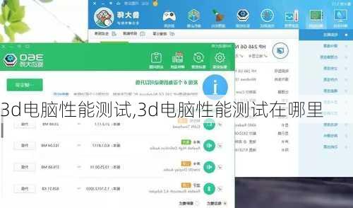 3d电脑性能测试,3d电脑性能测试在哪里