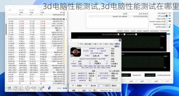 3d电脑性能测试,3d电脑性能测试在哪里