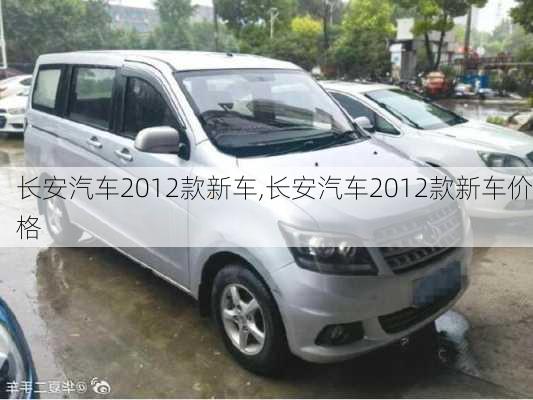 长安汽车2012款新车,长安汽车2012款新车价格