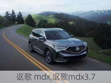 讴歌 mdx,讴歌mdx3.7