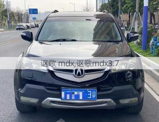 讴歌 mdx,讴歌mdx3.7