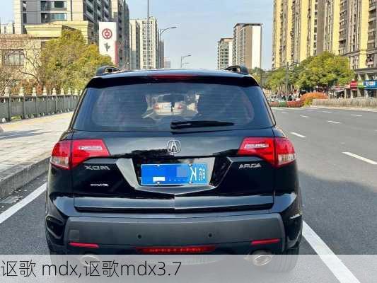 讴歌 mdx,讴歌mdx3.7