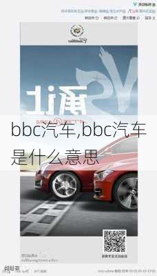 bbc汽车,bbc汽车是什么意思