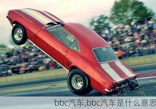 bbc汽车,bbc汽车是什么意思