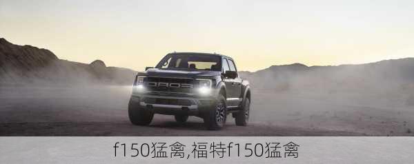 f150猛禽,福特f150猛禽