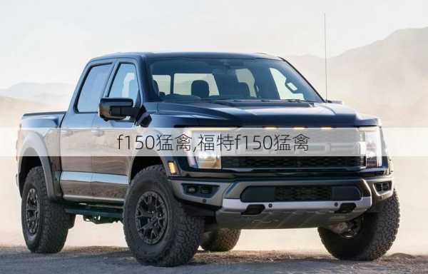 f150猛禽,福特f150猛禽