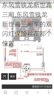 东风雪铁龙新世嘉三厢,东风雪铁龙新世嘉三厢车的双闪灯保险丝在那个位置