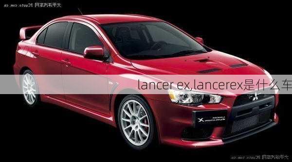 lancer ex,lancerex是什么车