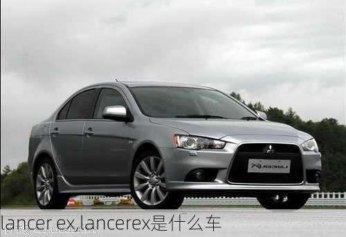 lancer ex,lancerex是什么车