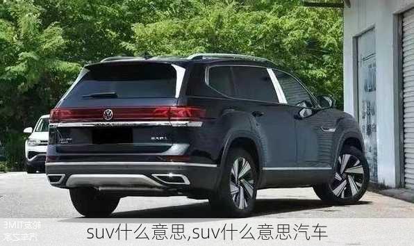 suv什么意思,suv什么意思汽车