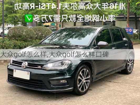 大众golf怎么样,大众golf怎么样口碑