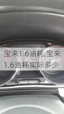 宝来1.6油耗,宝来1.6油耗实际多少