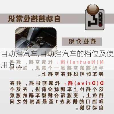 自动挡汽车,自动挡汽车的档位及使用方法