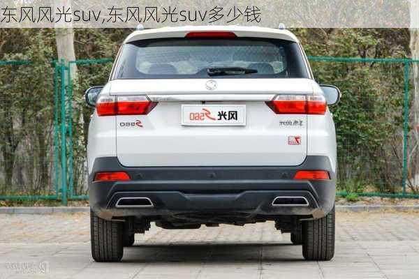 东风风光suv,东风风光suv多少钱