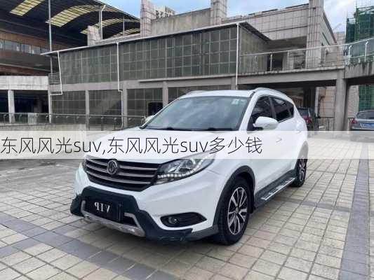 东风风光suv,东风风光suv多少钱