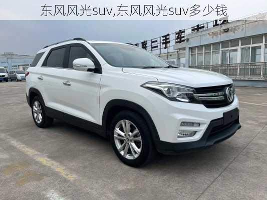 东风风光suv,东风风光suv多少钱