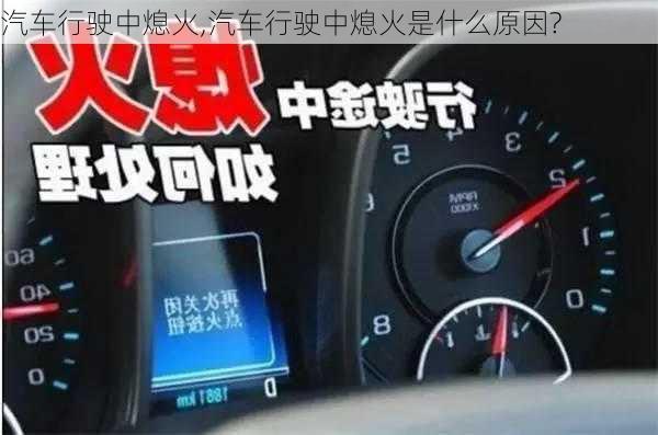 汽车行驶中熄火,汽车行驶中熄火是什么原因?