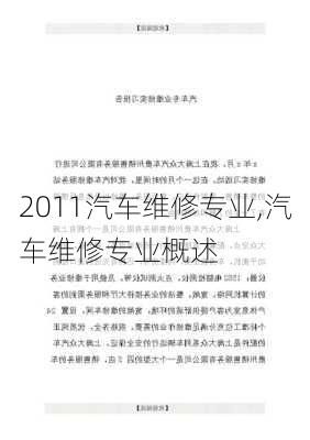 2011汽车维修专业,汽车维修专业概述