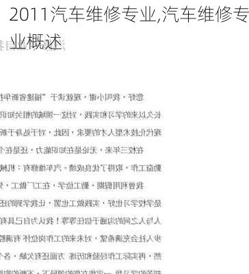 2011汽车维修专业,汽车维修专业概述