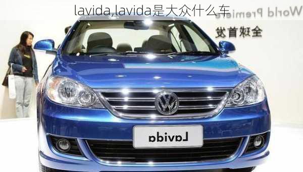 lavida,lavida是大众什么车