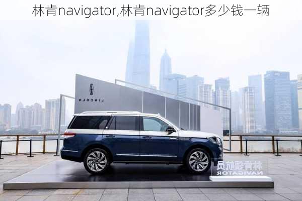 林肯navigator,林肯navigator多少钱一辆