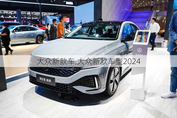 大众新款车,大众新款车型2024